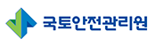 국토안전관리원
